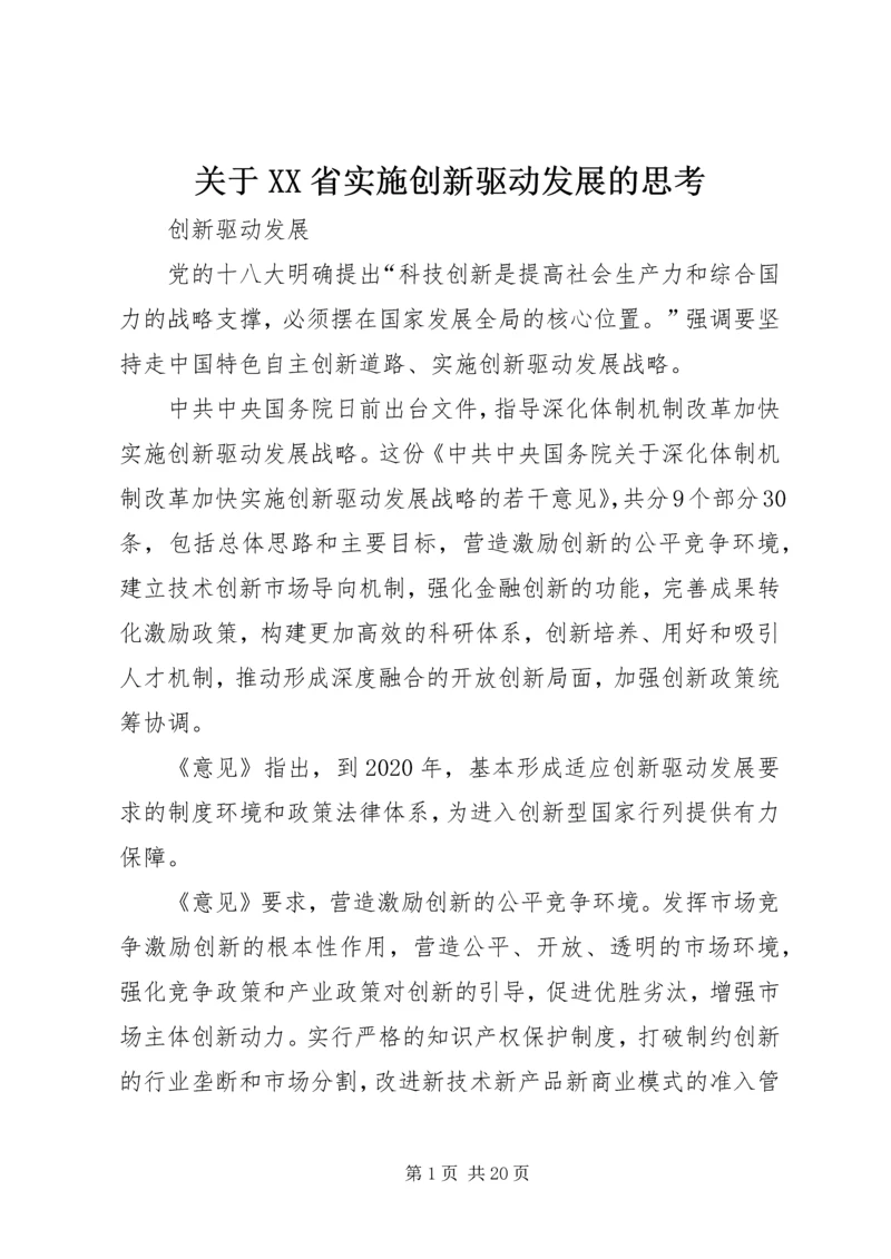 关于XX省实施创新驱动发展的思考 (3).docx