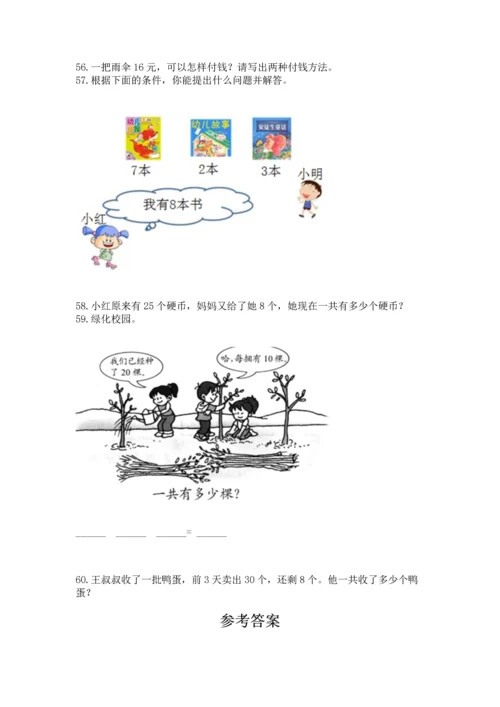 一年级下册数学解决问题60道含完整答案【精品】.docx