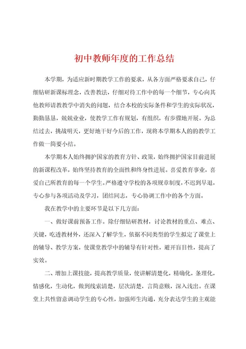 初中教师年度的工作总结