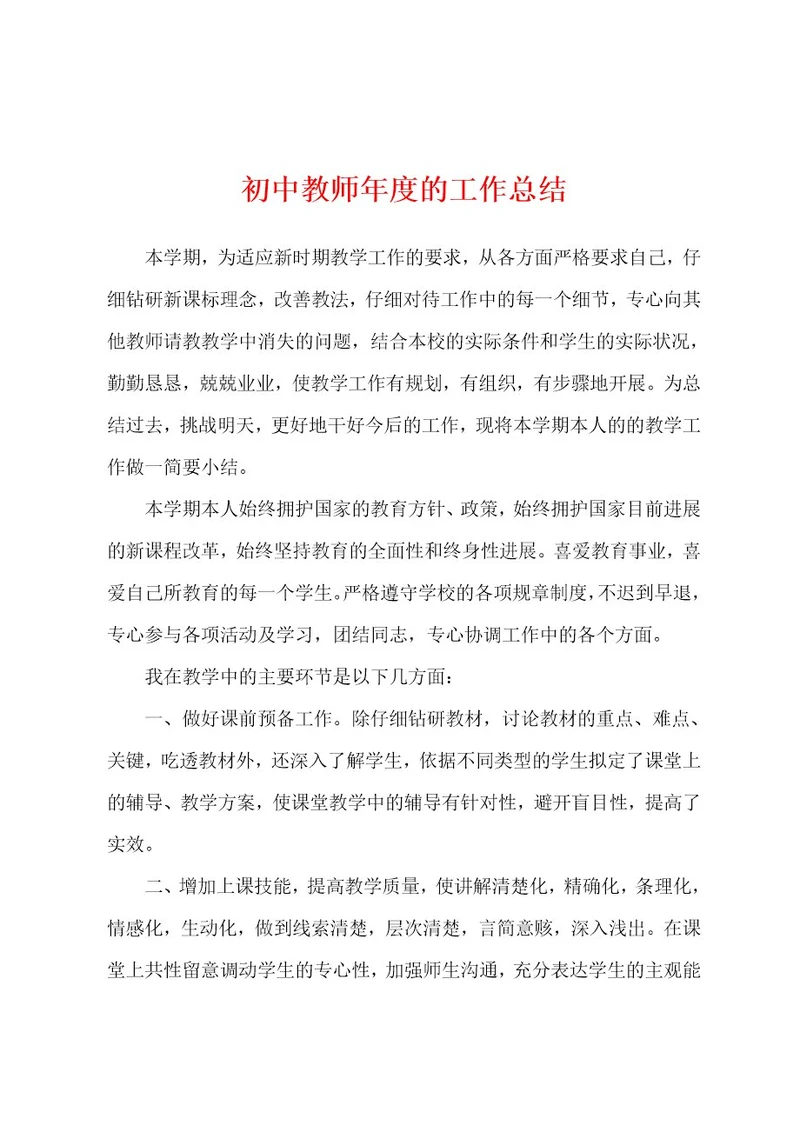 初中教师年度的工作总结