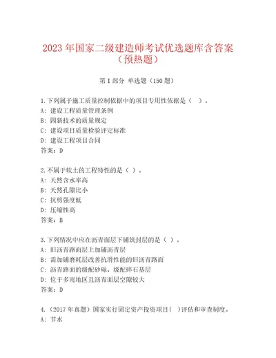 20222023年国家二级建造师考试大全附答案（基础题）