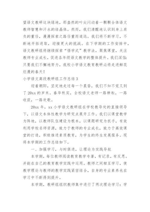 小学语文高段教研组工作总结.docx