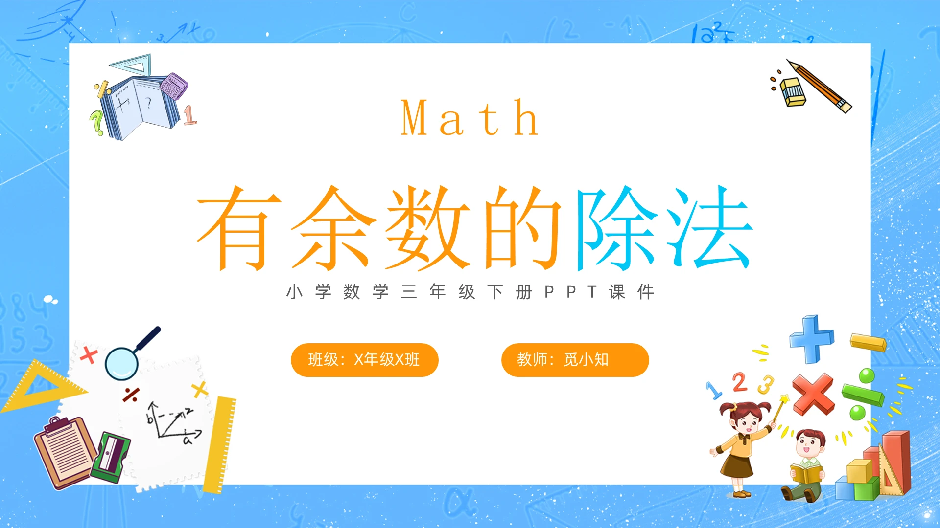 蓝色卡通风有余数的除法数学PPT小学课件小学数学三年级下册课件