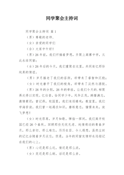 同学聚会主持词.docx