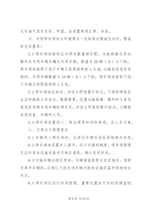 公司租用危货停车场管理制度精编.docx