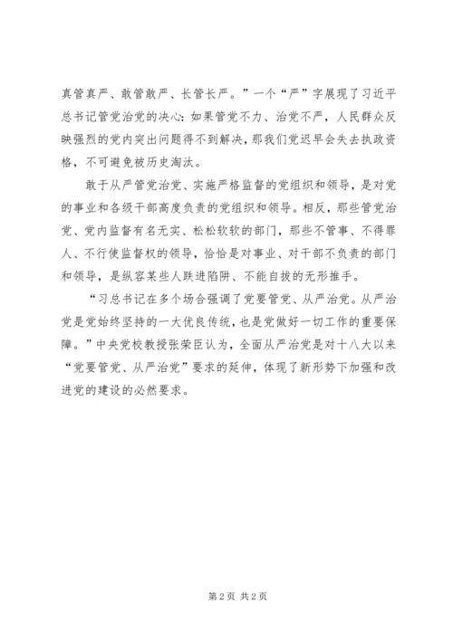从严治党,永远在路上.docx