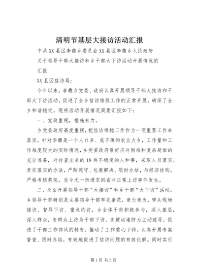 清明节基层大接访活动汇报 (2).docx