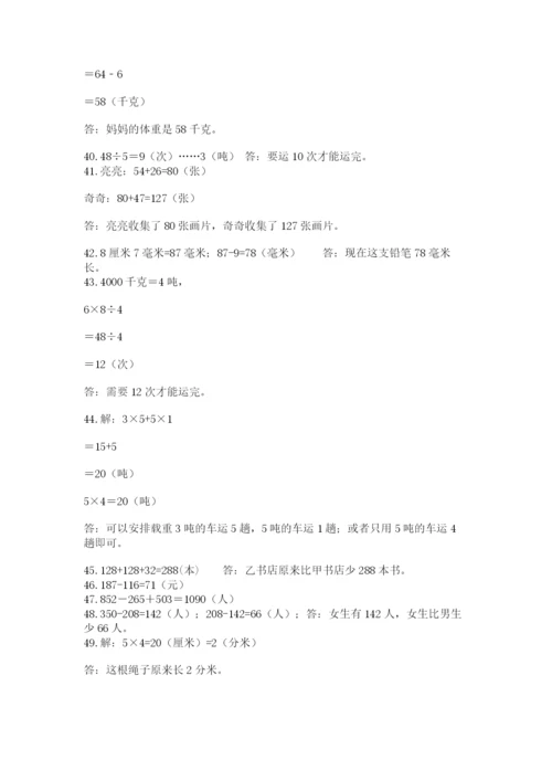小学三年级数学应用题50道（培优a卷）.docx