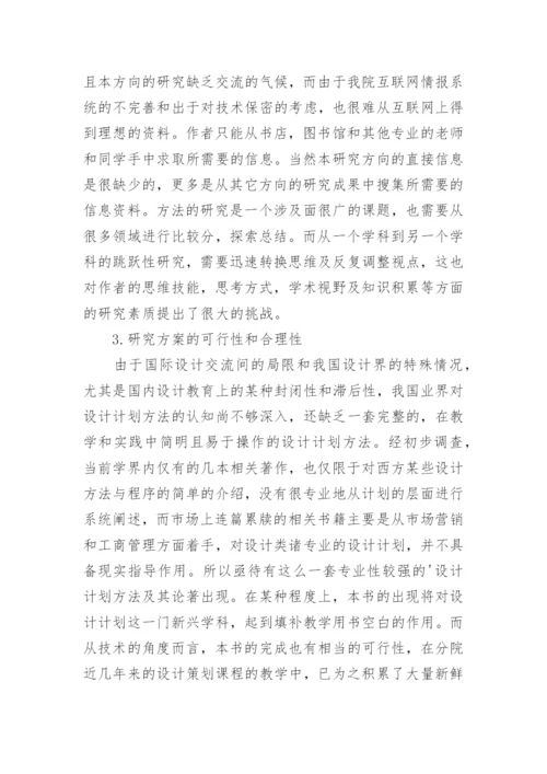 设计策划毕业论文开题报告1.docx