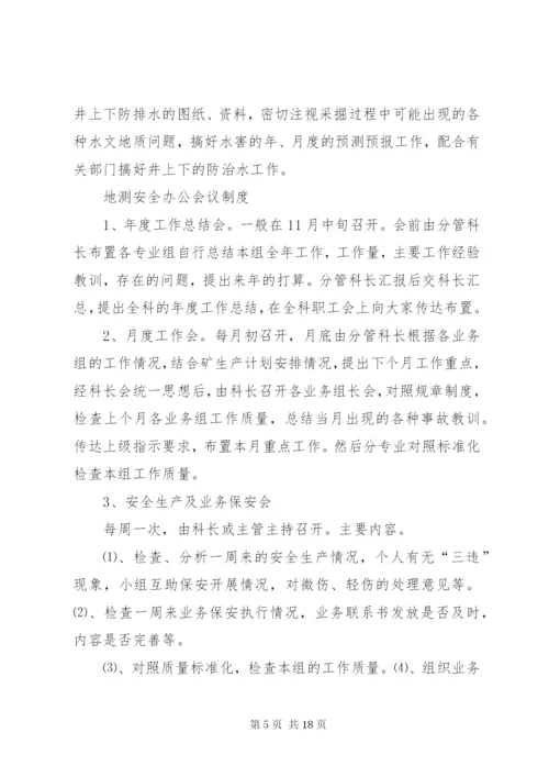 地测安全办公会议制度.docx