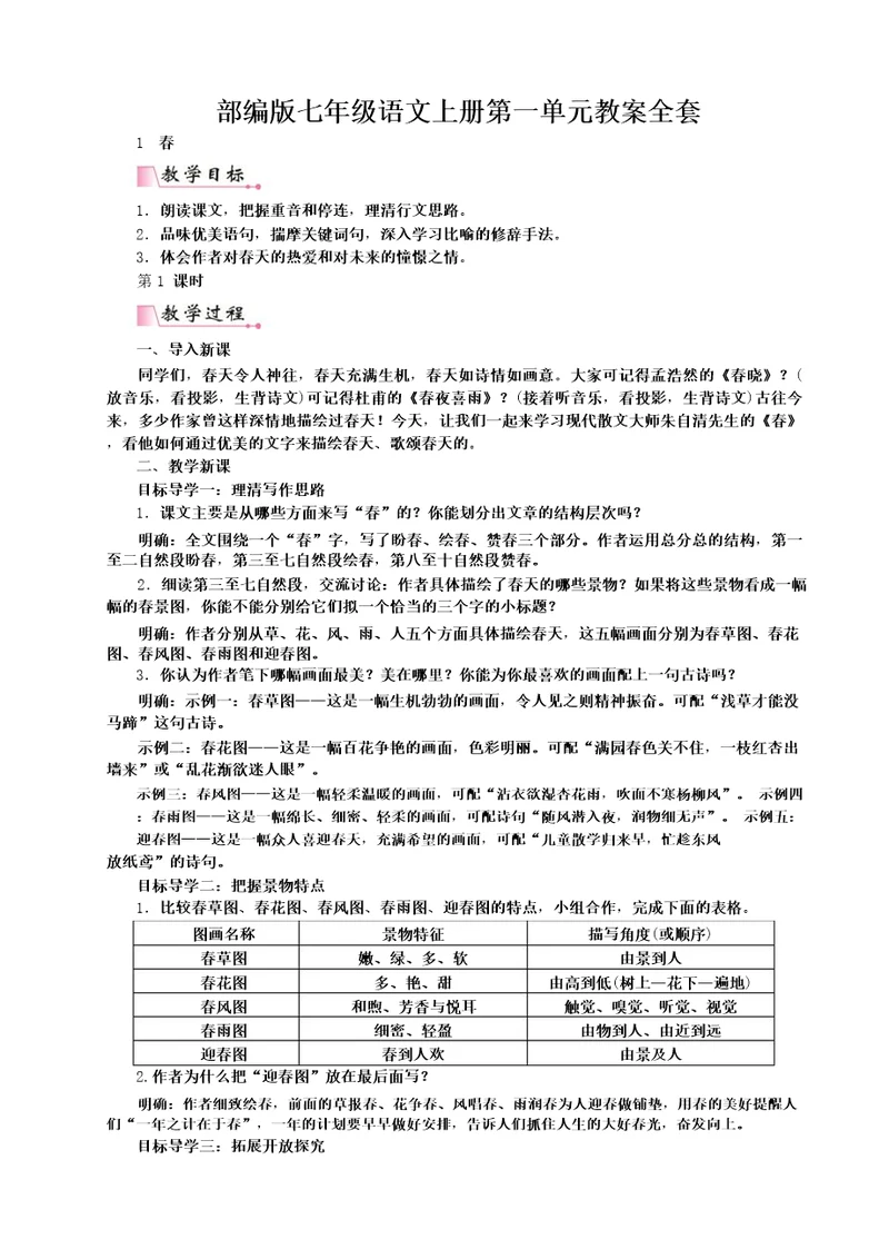 部编版七年级语文上册第一单元教案全套