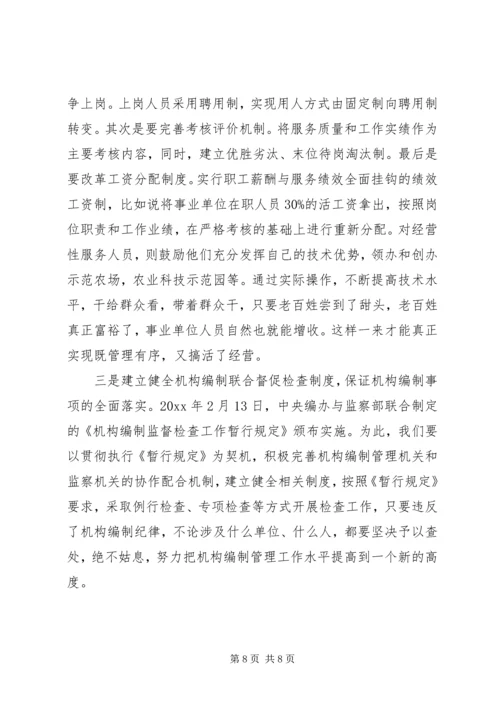 事业单位机构设置和人员编制情况调研报告.docx