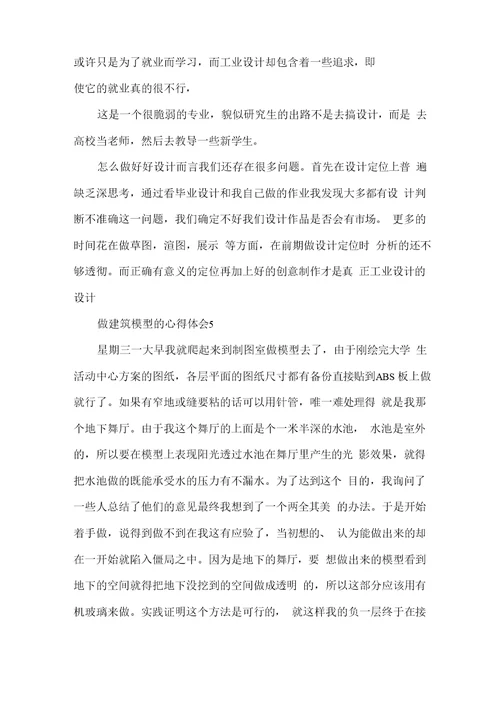 做建筑模型的心得体会五篇