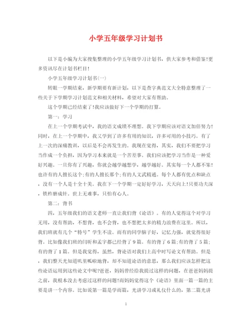 精编之小学五年级学习计划书.docx