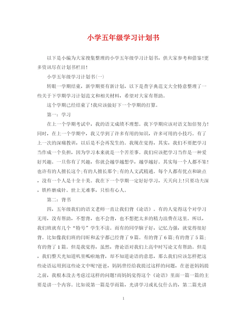 精编之小学五年级学习计划书.docx