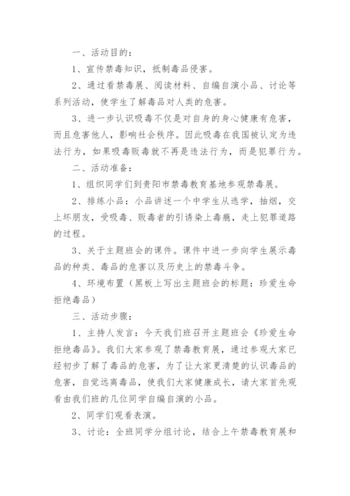 珍爱生命远离毒品主题班会.docx
