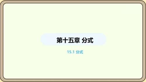 人教版数学八年级上册 15.1 分式 课件（共33张PPT）