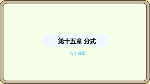 人教版数学八年级上册 15.1 分式 课件（共33张PPT）