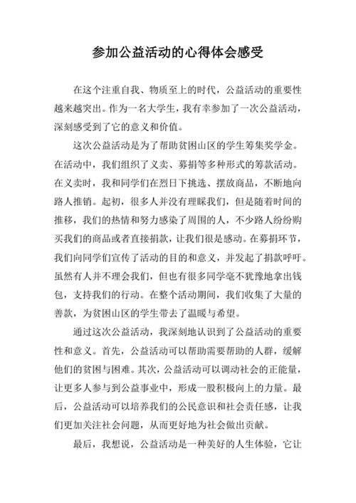 参加公益活动的心得体会感受