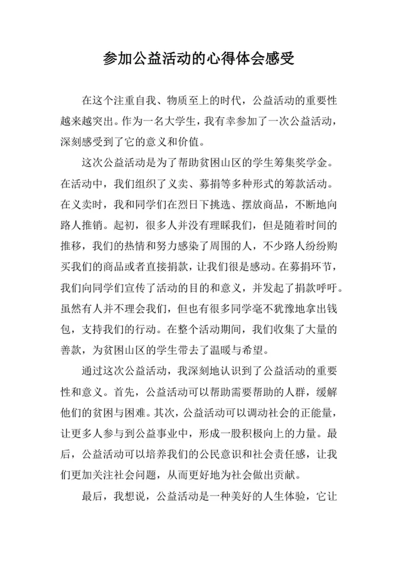 参加公益活动的心得体会感受