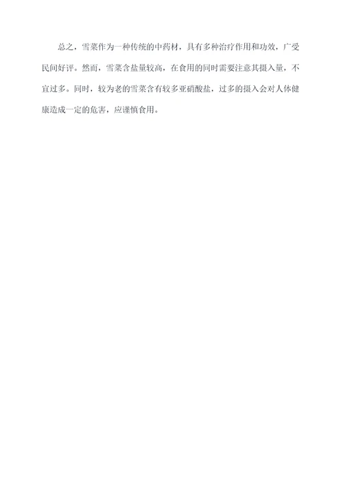 雪菜治疗作用功效与作用