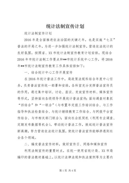 统计法制宣传计划 (2).docx