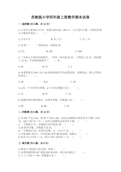 苏教版小学四年级上册数学期末试卷精品（有一套）.docx