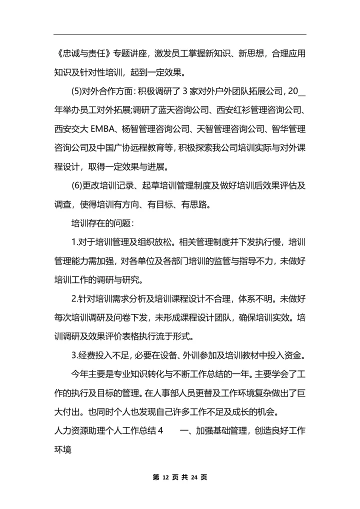 人力资源助理个人工作总结