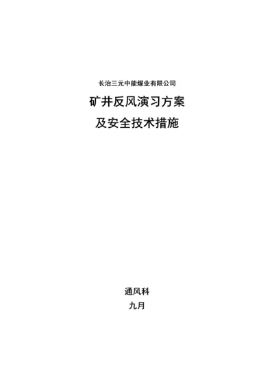 反风演习专题方案及安全综合措施.docx