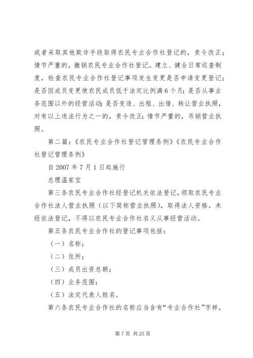 关于农民专业合作社登记管理的若干意见.docx