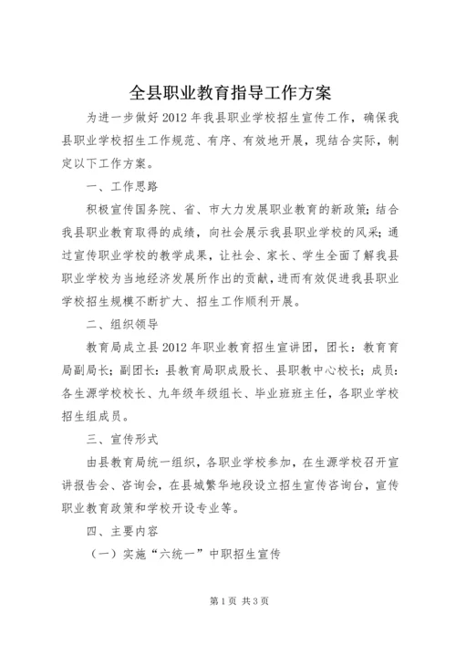 全县职业教育指导工作方案.docx