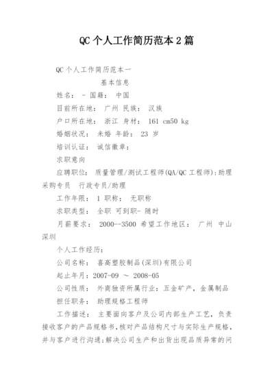 QC个人工作简历范本2篇.docx
