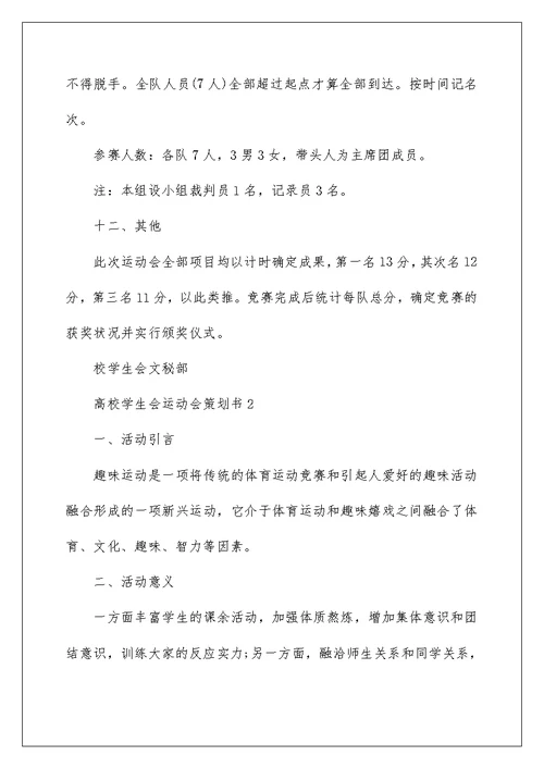 大学学生会运动会策划书5篇