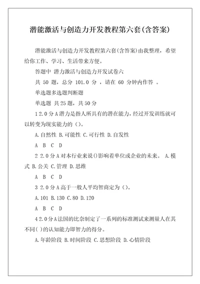 潜能激活与创造力开发教程第六套含答案