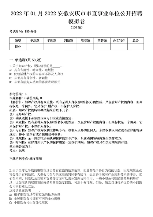 2022年01月2022安徽安庆市市直事业单位公开招聘模拟卷