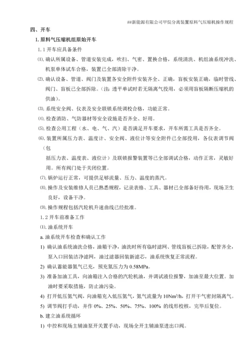 新能源有限公司甲烷分离装置原料气压缩机操作规程.docx