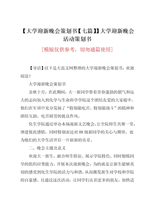 大学迎新晚会策划书七篇