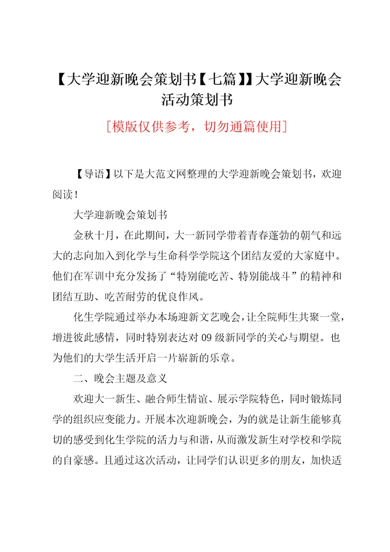 大学迎新晚会策划书七篇