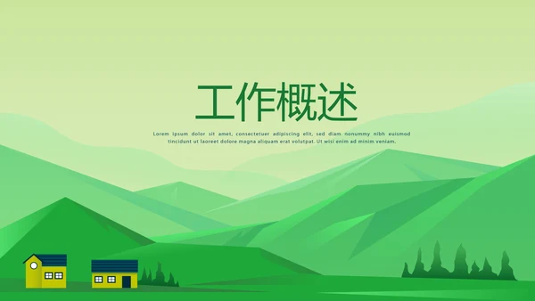 山区乡村振兴调研报告动态PPT
