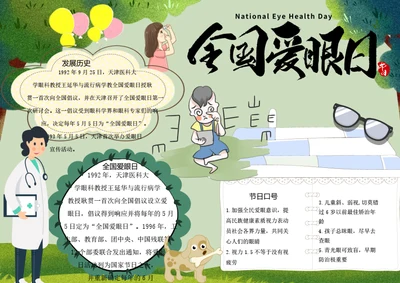 全国爱眼日word小报