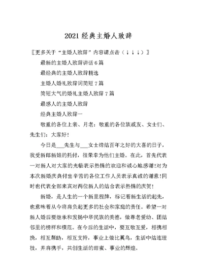 2021经典主婚人致辞