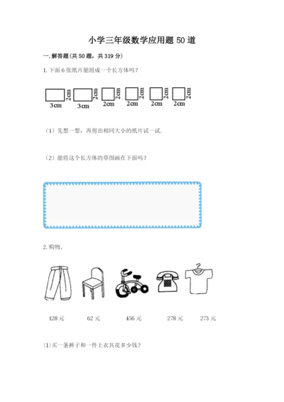 小学三年级数学应用题50道（原创题）.docx