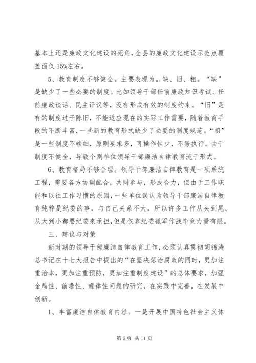 县干部廉洁自律教育调研报告.docx