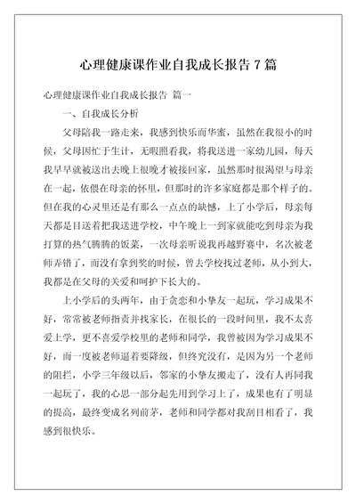 心理健康课作业自我成长报告7篇