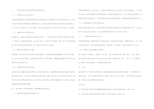 互联网+教育思维下河南省独立学院公共体育课教学改革创新研究.docx