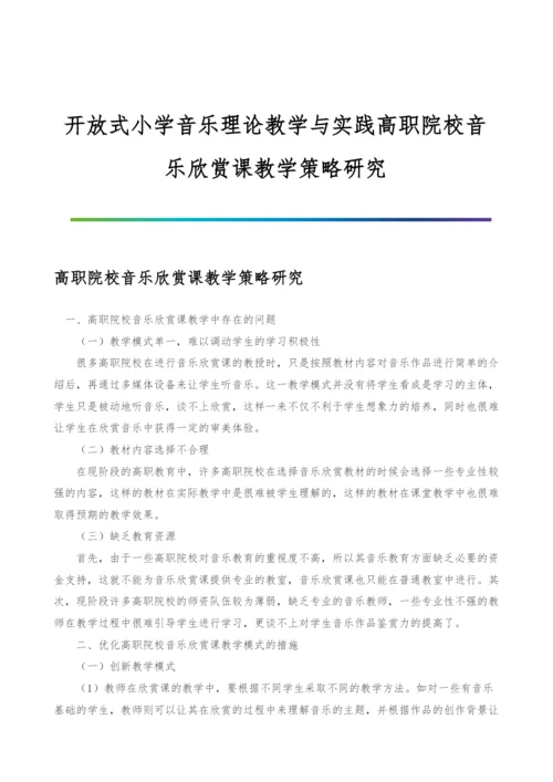 开放式小学音乐理论教学与实践高职院校音乐欣赏课教学策略研究.docx