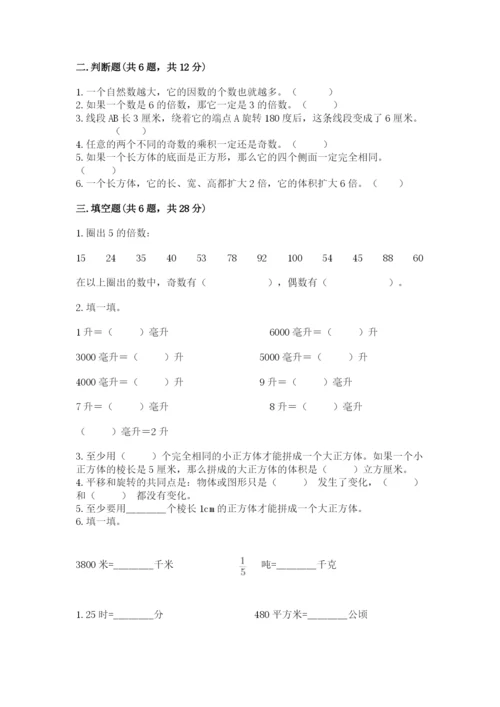 人教版五年级下册数学期末测试卷精品【网校专用】.docx