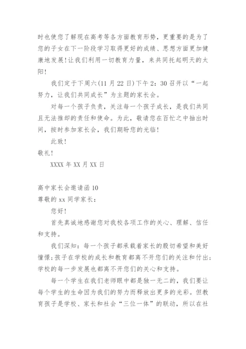 高中家长会邀请函.docx