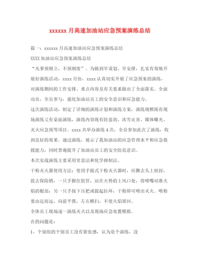 精编之月高速加油站应急预案演练总结.docx