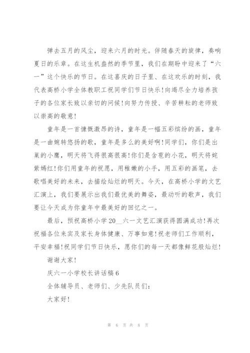 庆六一小学校长讲话稿.docx